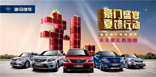 海马汽车邀您共赏福美来十周年庆典 传承品质，共创未来